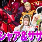 【モンスト】超究極 シャア&サザビーで特殊演出を見るぞ！！！アムロで攻略行きます！【ガンダムコラボ】