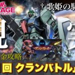 【ガンダムUCエンゲージ】ジオング無し & 無課金攻略にて本気でAランクSCOREを狙ってみた結果…！！ 1/25〜 新イベ☆「第11回 クランバトル」を完全無課金攻略【歌姫の騎士団】