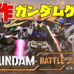 ＃1【バトアラ】新作ガンダムゲーム！SDガンダム バトルアライアンスゲーム実況！！【攻略】