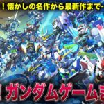 【懐かしの名作〜話題の最新作まで】オススメのガンダムゲームシリーズまとめ