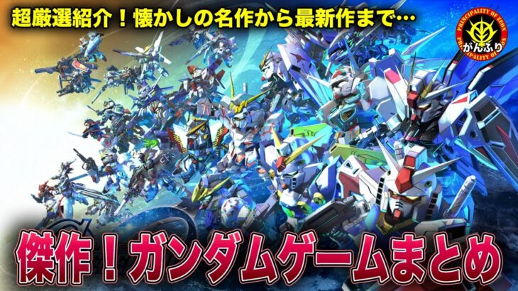 【懐かしの名作〜話題の最新作まで】オススメのガンダムゲームシリーズまとめ