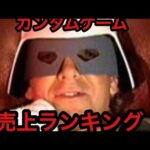 ガンダムゲーム売上ランキングTOP11　ガンダムゲームの歴史
