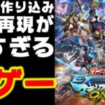 機体の作り込みと原作再現が凄すぎる神ゲー 機動戦士ガンダム エクストリームバーサス マキシブースト ON EXMBON マキオン