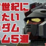 機動戦士ガンダム ゲーム ５選　宇宙世紀まで伝えたい