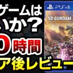 【ハクスラ】このゲームは買いか？20時間クリア後レビュー：ボリューム・やりこみ要素・ハクスラトレハン要素・アクション性は？【SDガンダムバトルアライアンス】