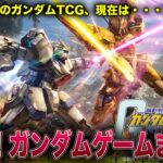 【ガンダムゲームまとめ】幻のTCGにTPS、「水星の魔女」も登場する最新作まで！