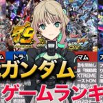【ガンダム】歴代ガンダムゲームランキングを紹介【エクストリーム　アーセナルベース　トライエイジ　アーケードゲーム】