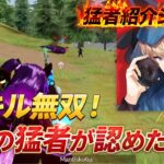 【猛者紹介シリーズ】24キル無双！すべての猛者が認めた最強がここに！【荒野行動】