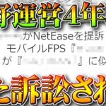 【荒野行動】悲報…荒野「また訴えられる」→過去には「380億円」の支払いが命じられている。無料無課金ガチャリセマラプロ解説。こうやこうど拡散のため👍お願いします【アプデ最新情報攻略まとめ】