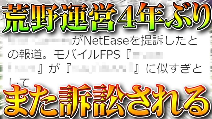 【荒野行動】悲報…荒野「また訴えられる」→過去には「380億円」の支払いが命じられている。無料無課金ガチャリセマラプロ解説。こうやこうど拡散のため👍お願いします【アプデ最新情報攻略まとめ】