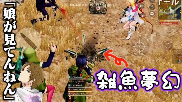 【荒野行動】超豪華メンバー43キル無双！夢幻ざまぁ回