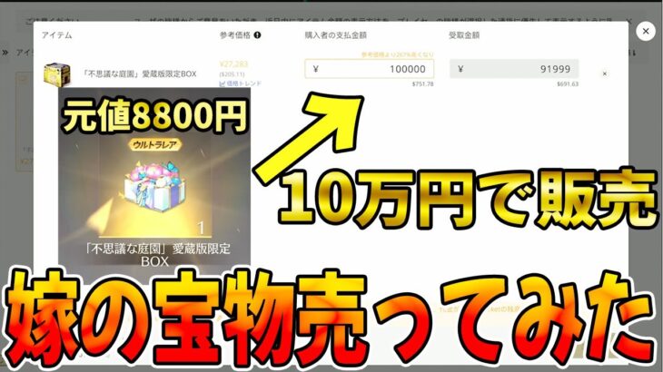 【荒野行動】嫁が大切にしてる蜷川実花さんBOXを10万円売ってみたwwwww