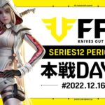 【荒野行動】FFL SERIES12 DAY7　坊主 :仏　坊主:わずぼーん
