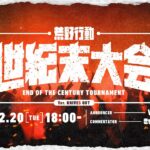 【荒野行動】世紀末大会　実況：V3　解説：きゃん