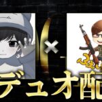 【荒野行動】ふぇいたんさんとデュオ