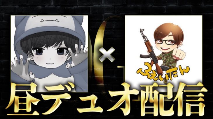 【荒野行動】ふぇいたんさんとデュオ