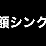 高額シングル連戦【荒野行動】