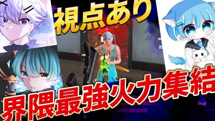 【視点あり】荒野界隈最強火力を集めたらえぐいキル連発したんだけどｗ【荒野行動】
