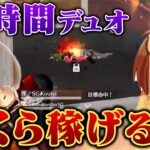 老害ズのハゲ枠と10時間デュオゲリラ出たら時給？？円になりました！【前編】【荒野行動】
