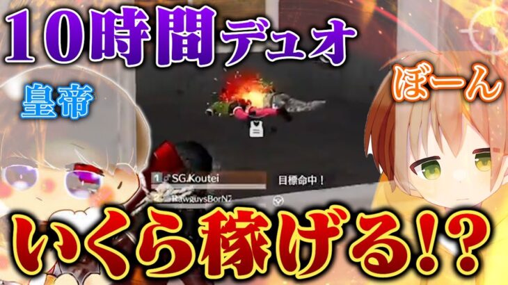 老害ズのハゲ枠と10時間デュオゲリラ出たら時給？？円になりました！【前編】【荒野行動】