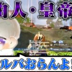 【荒野行動】戦国のリーダーをキャリーしてきた！　チームキル11！