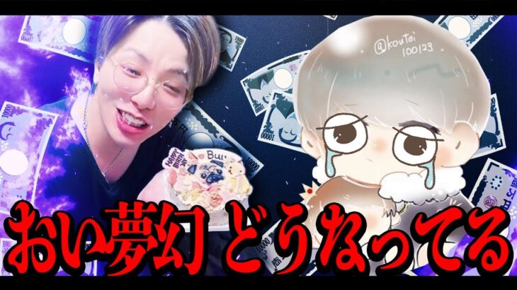 【年収公開】16歳皇帝の2400万円？人を利用しまくる夢幻に物申す【荒野行動】