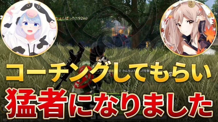 【荒野行動】戦国プロゲーマー2人にコーチングしてもらったら猛者になりました