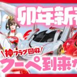 【荒野行動】卯年新春ガチャ!!クーペ2台来るなんて聞いてねぇぞー！！！！wwwww