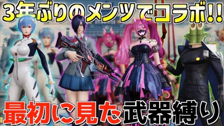【荒野行動】3年ぶりに懐かしのメンツでコラボ！最初に見た武器縛りしたら面白すぎたwww