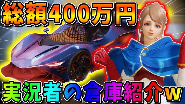 【荒野行動】総額400万円！荒野にお金を全て費やして来た実況者の倉庫紹介wwww 【荒野の光】