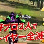 【荒野行動】47キル無双！荒野プロ３人連れて行ったら全てのプレイヤーがいなくなったんだけどｗ