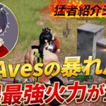 【猛者紹介シリーズ】AvesTOPの暴れん坊！界隈最強火力のあいつが登場！【荒野行動】