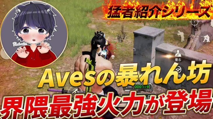 【猛者紹介シリーズ】AvesTOPの暴れん坊！界隈最強火力のあいつが登場！【荒野行動】