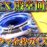 【荒野行動】新EX殿堂ガチャ回したら…「DualTMP」金枠が「強すぎる件」→ゴルクマ金枠簡単入手法。無料無課金ガチャリセマラプロ解説。こうやこうど拡散のため👍お願いします【アプデ最新情報攻略まとめ】