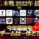 【荒野行動】KWL 本戦 12月度 最終戦 開幕【Aves逆転優勝なるか！？】実況：Bocky 解説：ぬーぶ