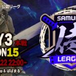 【荒野行動】〈公認大会〉侍L SEASON15本戦Day3『Top』vs『玥下SBI』vs『ASG祝祭』の三つ巴！『αDVogel』は降格ラインから逆転！？
