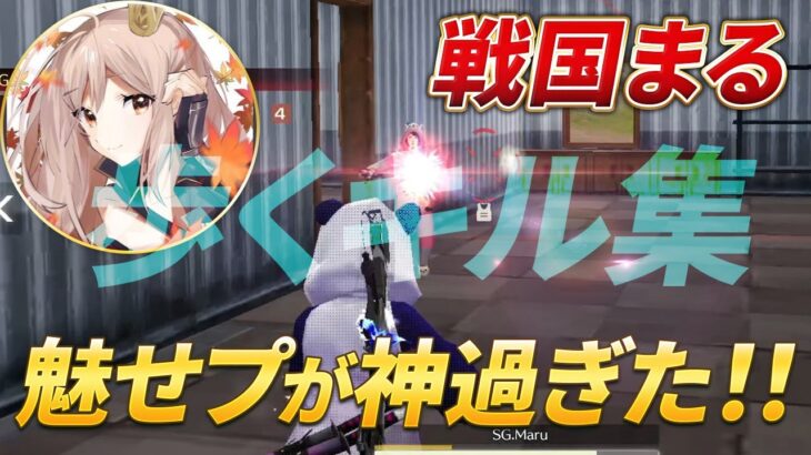 【荒野行動】戦国Maruの魅せプが神過ぎた！！歩くキル集！
