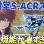 【荒野行動】廃課金者しか手に入れられない殿堂S-ACRスキンがカッコ良すぎたwww