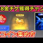【荒野行動】S28開始前に絶対やるべき‼無料で金チケ獲得チャンスのエッグパーティー！お得なイベントの参加方法・コイン集め方・積み上げ・新殿堂（バーチャルYouTuber）