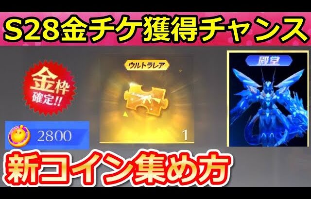 【荒野行動】S28開始前に絶対やるべき‼無料で金チケ獲得チャンスのエッグパーティー！お得なイベントの参加方法・コイン集め方・積み上げ・新殿堂（バーチャルYouTuber）