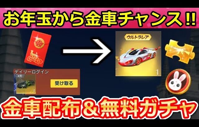 【荒野行動】春節の神イベント‼お年玉の出現で金車が獲得チャンス！永久金車も当たるログインボーナス！中国限定の可能性あり・兎の仲間乗り物・エギーパーティー・ガチャ（バーチャルYouTuber）