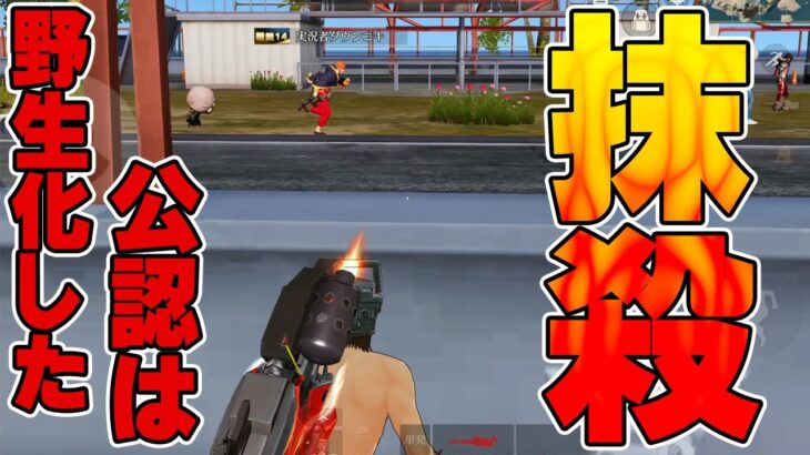 【荒野行動】イキり散らかしてる元公認実況者を分からせる為にゴースティングでぶっ◯しに行ってみた結果