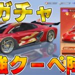 【荒野行動】先行アプデの新春ガチャが割と神ガチャだからぶん回してみた結果