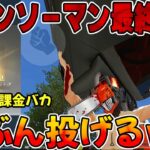 【荒野行動】大金ぶち込んでチェンソーマン最終形態にしたら車ぶん投げるチート性能ついた件【荒野の光】