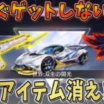 【荒野行動】超悲報！あの大人気の｢旧殿堂車｣や人気殿堂スキンが完全消滅します…
