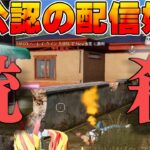 【荒野行動】元公認がイキがって生配信してたからゴースティングで潰してみた