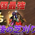 【荒野行動】戦国最強ｖｓ最後の芝刈り機