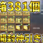 【荒野行動】今年最後の大勝負で金箱３８１個をワンパンで引いてみた結果！よっしゃぁぁあああああああ！！！