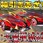 【荒野行動】半蔵ガチャ神引き大勝利で取った殿堂車:第六天魔王に類似した金車がマジで殿堂車過ぎるwww【荒野の光】