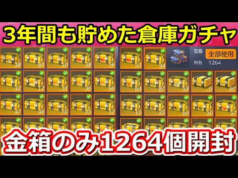 【荒野行動】3年間も貯めた「金箱：1264個」一気に開封した結果‼史上最大級の倉庫ガチャ！全35種：金色のガチャ宝箱（バーチャルYouTuber）